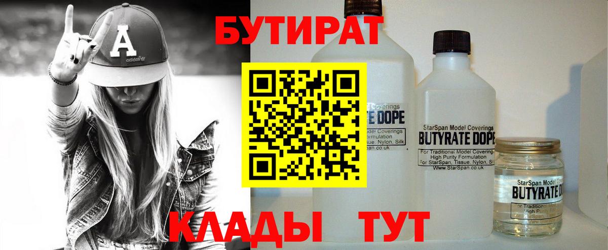 Бутират  Дивногорск  БУТИРАТ 1.4BDO 