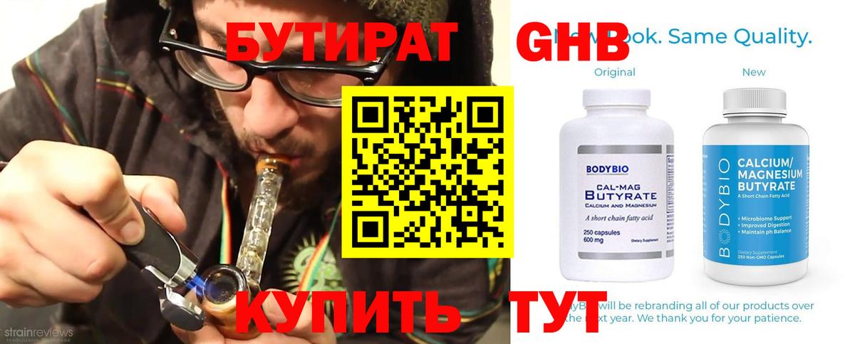 БУТИРАТ  БУТИРАТ 1.4BDO  Вход с VPN  Дивногорск 