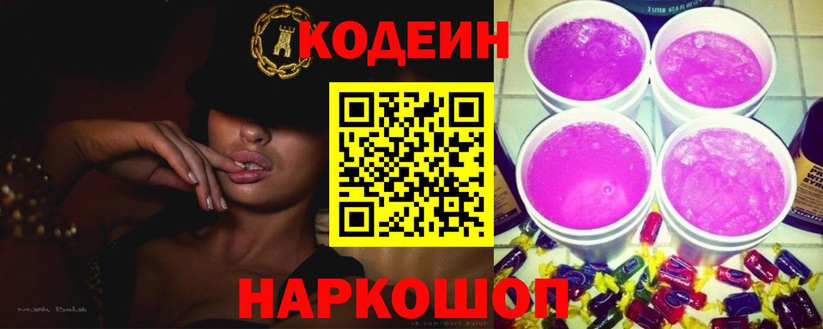 Кодеин напиток Lean (лин)  Вход с VPN  Дивногорск 
